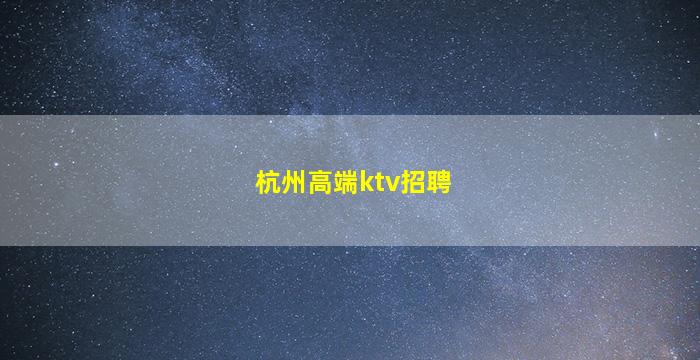 贵阳KTV招聘