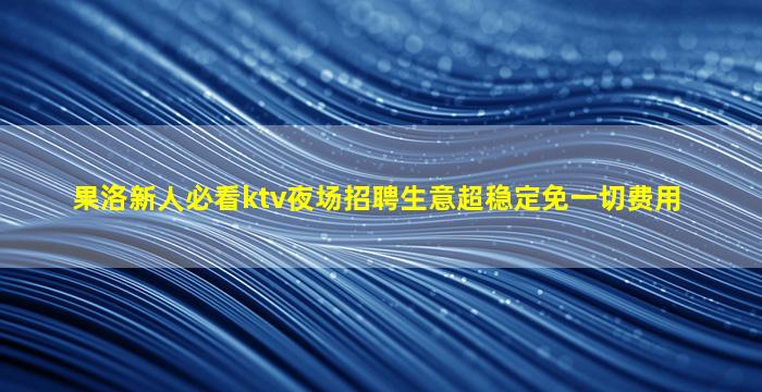 湛江夜总会招聘